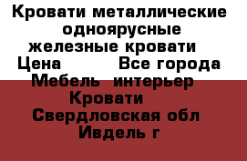 Кровати металлические, одноярусные железные кровати › Цена ­ 850 - Все города Мебель, интерьер » Кровати   . Свердловская обл.,Ивдель г.